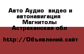 Авто Аудио, видео и автонавигация - Магнитолы. Астраханская обл.